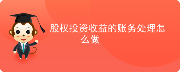 股权投资与收益的账务处理 投资管理的核心环节