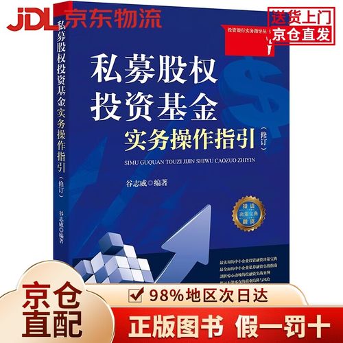私募股权投资基金实务操作指引