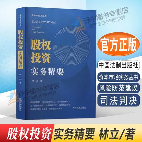 正版2022新书 股权投资实务精要 林立 资本市场实务丛书 风险防范建议