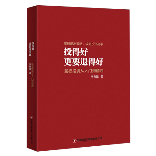 投得好更要退得好:股权投资从入门到精通